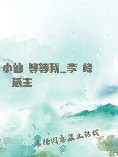 小仙長等等我